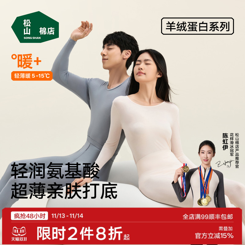 【羊绒蛋白】松山棉店保暖内衣套装秋衣秋裤男女肌底美肤衣冬薄款