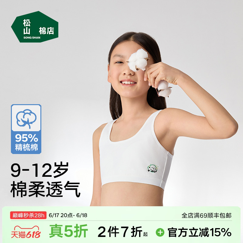 松山棉店棉一阶段少女文胸发育期女童内衣透气9-12岁95棉儿童背