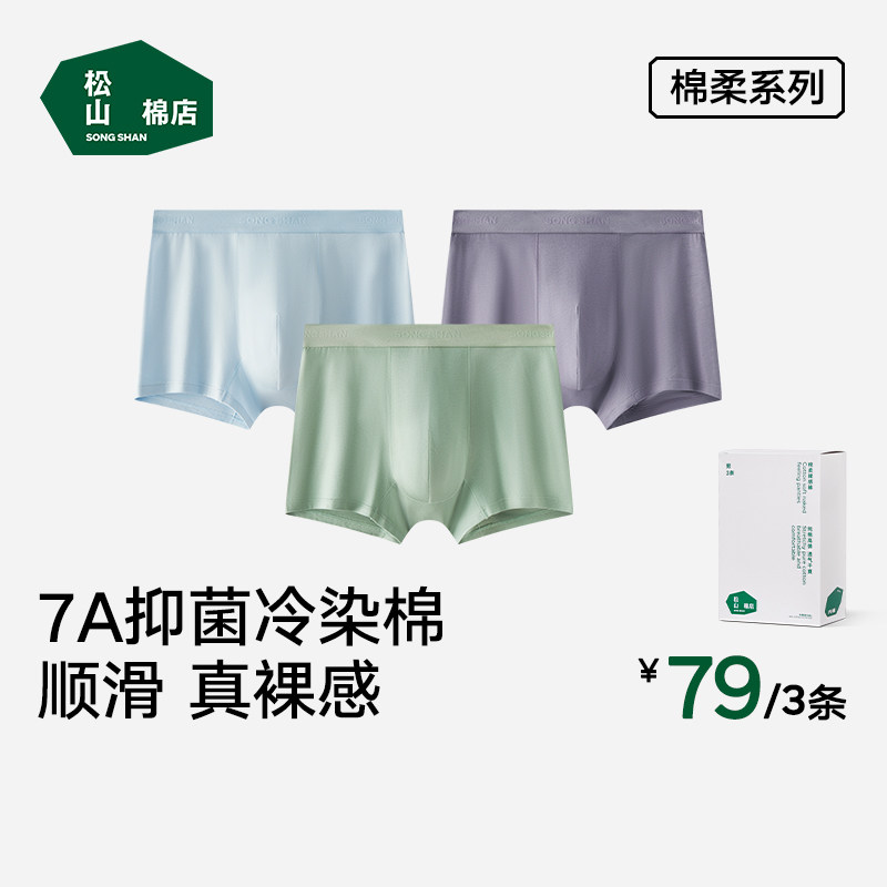松山棉店男士内裤纯棉抗菌无痕全棉运动透气男生裤衩平角短裤秋冬,女士内衣/男士内衣/家居服,男平角内裤,淘宝优惠券,粉丝福利购,淘宝优惠卷