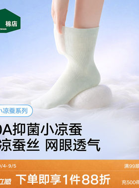 松山棉店桑蚕丝男女冰丝中筒袜