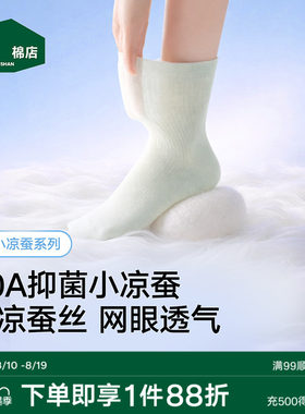 松山棉店桑蚕丝男女冰丝中筒袜