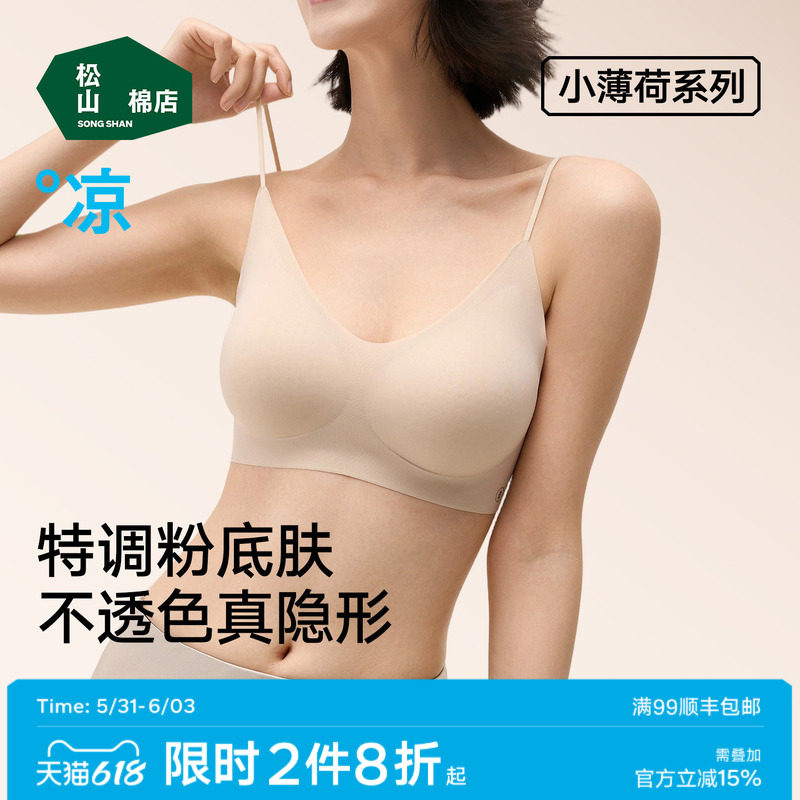 松山棉店小薄荷细肩带粉底液隐形无痕文胸聚拢背心夏薄款运动内衣