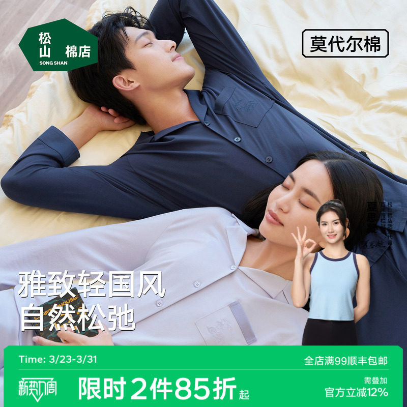 松山棉店家居服套装莫代尔情侣新中式长袖男女大码国风春秋款睡衣