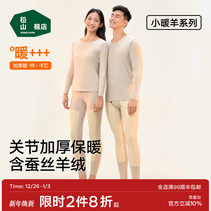 松山棉店无痕双面磨绒上衣单裤秋冬款蚕丝羊绒护膝贴片加厚保暖新