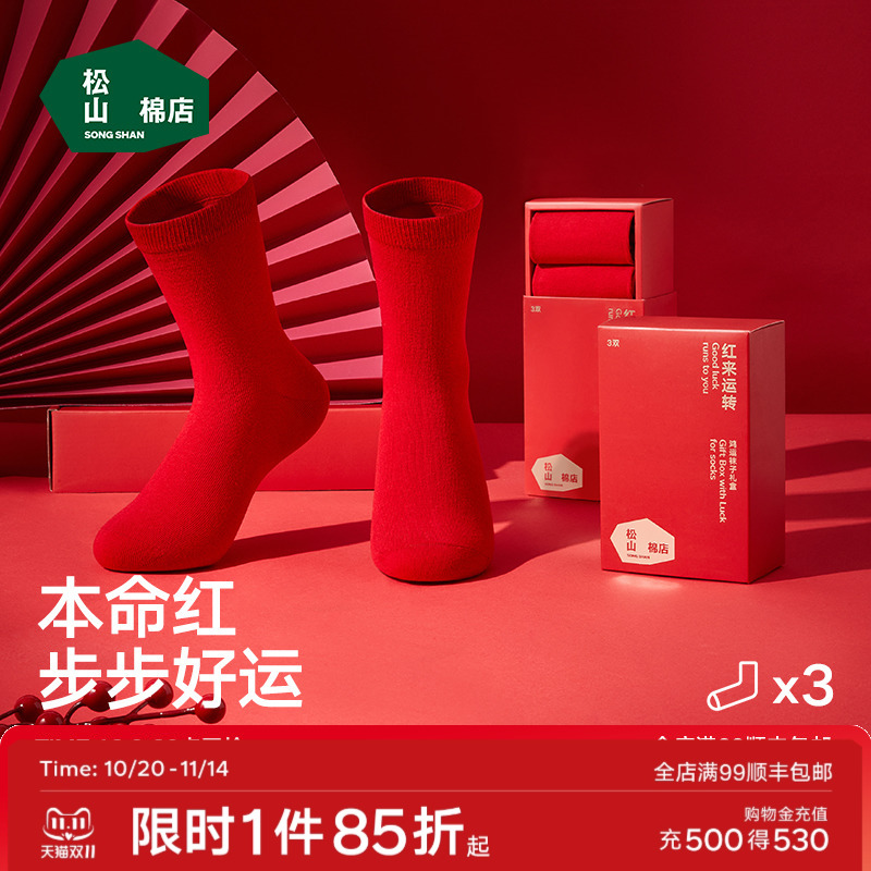 松山福松山棉店红色袜子女中筒袜棉袜长袜男士结婚蛇年本命年礼盒