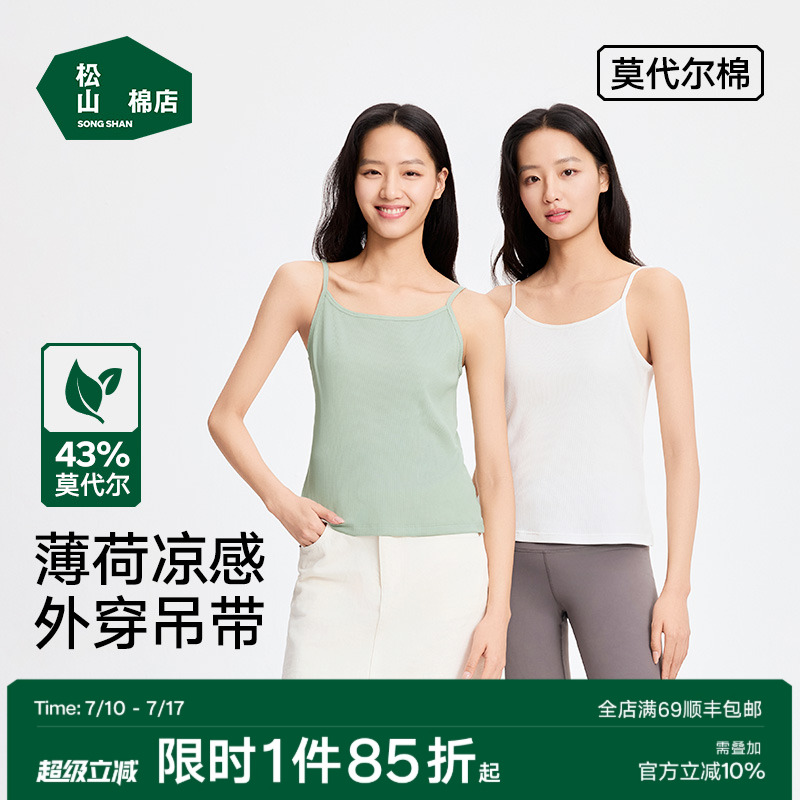 松山棉店薄荷罗纹女士吊带棉莫纯色修身背心凉感面料新款肩带可调