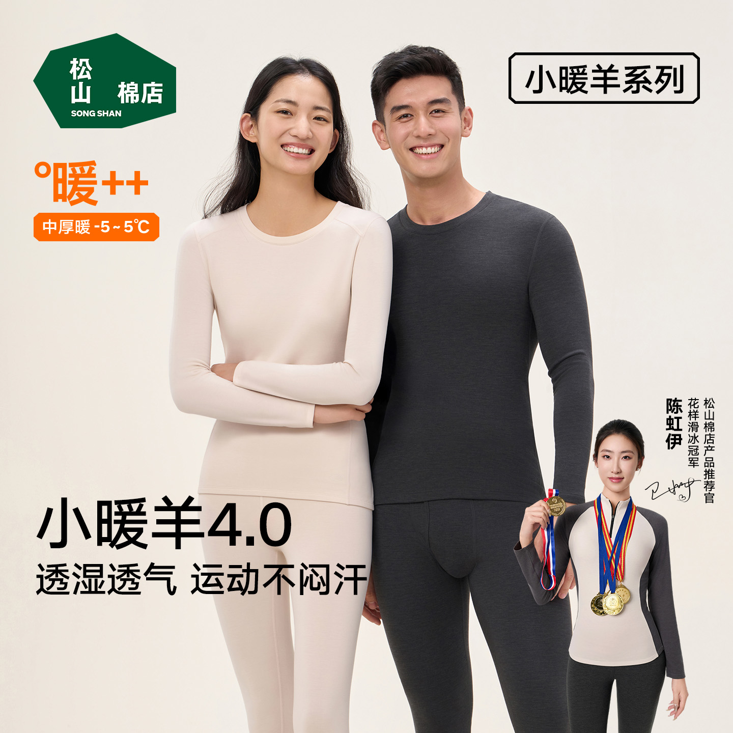 松山棉店情侣小暖羊抑菌保暖内衣