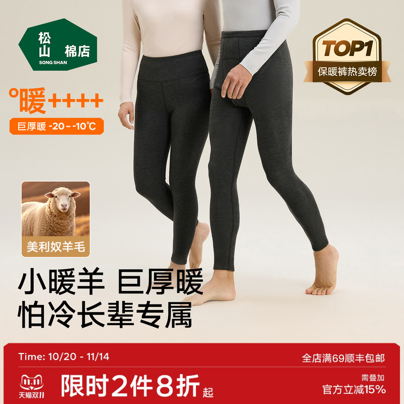 松山棉店羊毛三层保暖裤