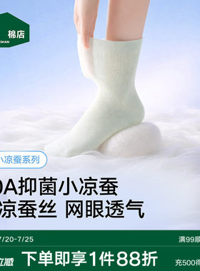 松山棉店桑蚕丝男女冰丝中筒袜