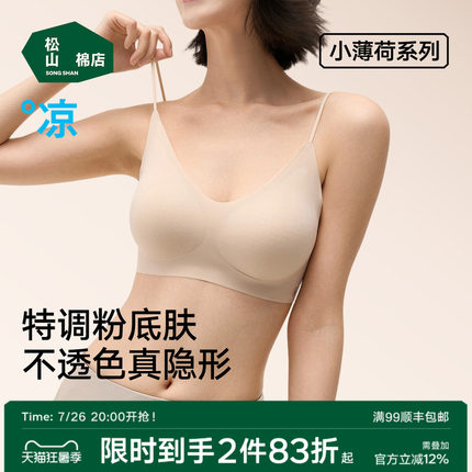 松山棉店小薄荷细肩带粉底液隐形无痕文胸聚拢背心夏薄款运动内衣