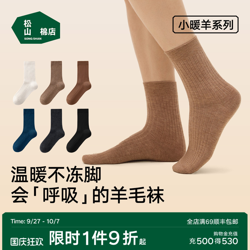 松山棉店羊毛罗纹长筒袜