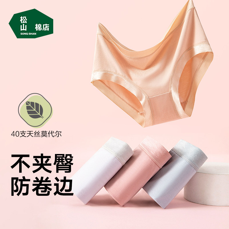 松山棉店兰精莫代尔女士内裤轻薄不夹臀无痕透气速干中腰三角裤属于什么档次？
