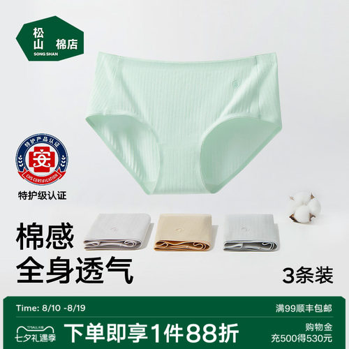 松山棉店女士内裤抑菌