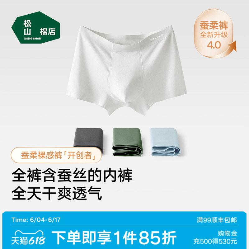 松山棉店蚕柔7号父亲节男士高档内裤隐形无痕透气不卷边抑菌蚕丝