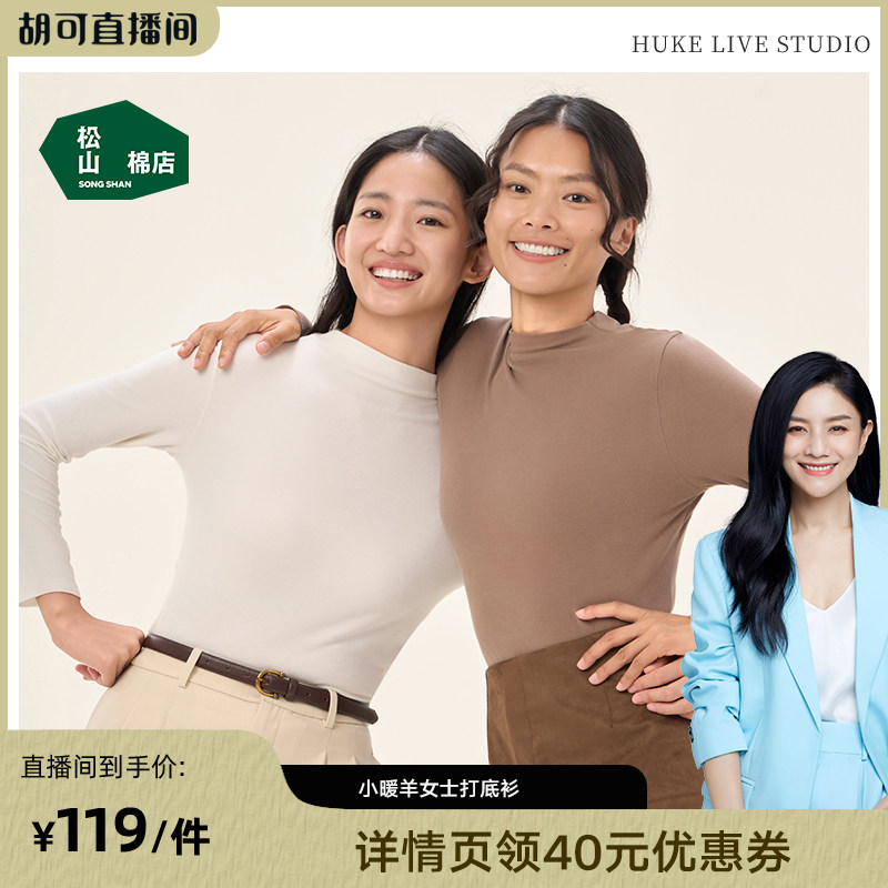 【胡可】松山棉店女士保暖内衣打底衫半高领,女士内衣/男士内衣/家居服,保暖上装,淘宝优惠券,粉丝福利购,淘宝优惠卷