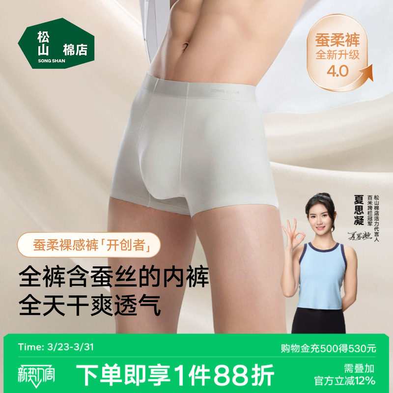 松山棉店蚕柔7号男士高档内裤隐形无痕透气不卷边10A抑菌蚕丝平角