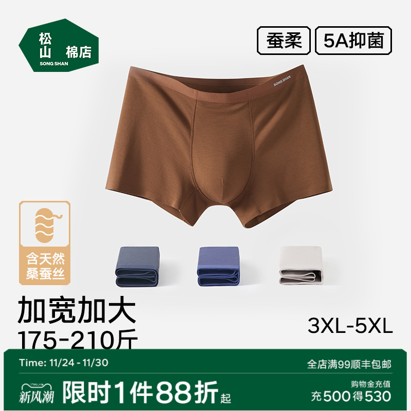松山棉店蚕柔大码男士内裤5A抑菌