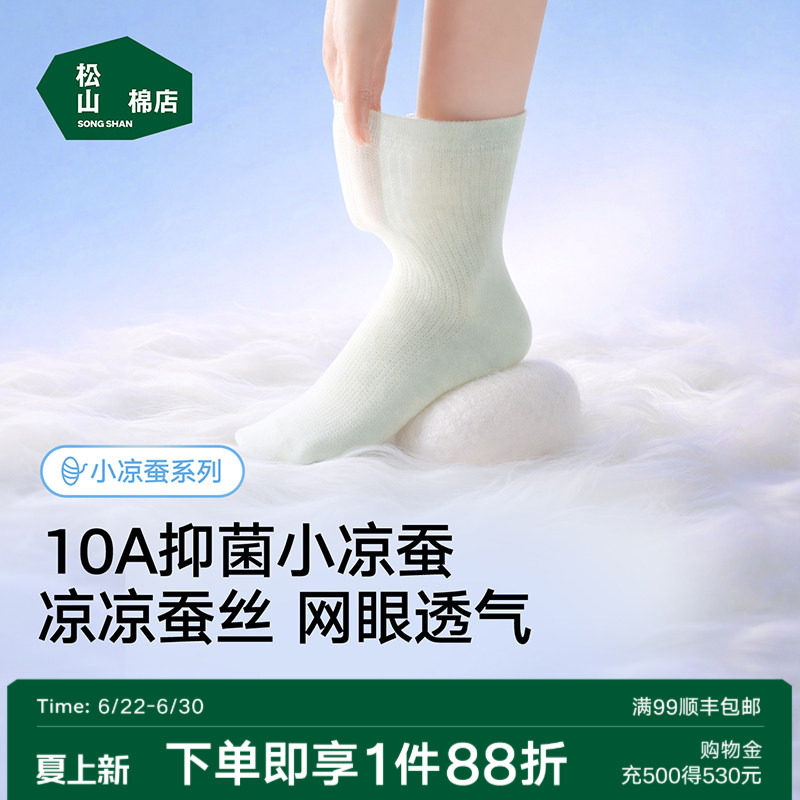 松山棉店桑蚕丝袜子男女士春夏薄款中筒袜莫代尔冰丝网眼透气抑菌