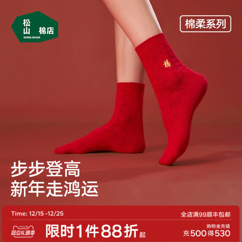 松山棉店松山棉店鸿运红品男女中筒袜本命年新年结婚棉袜秋冬情侣