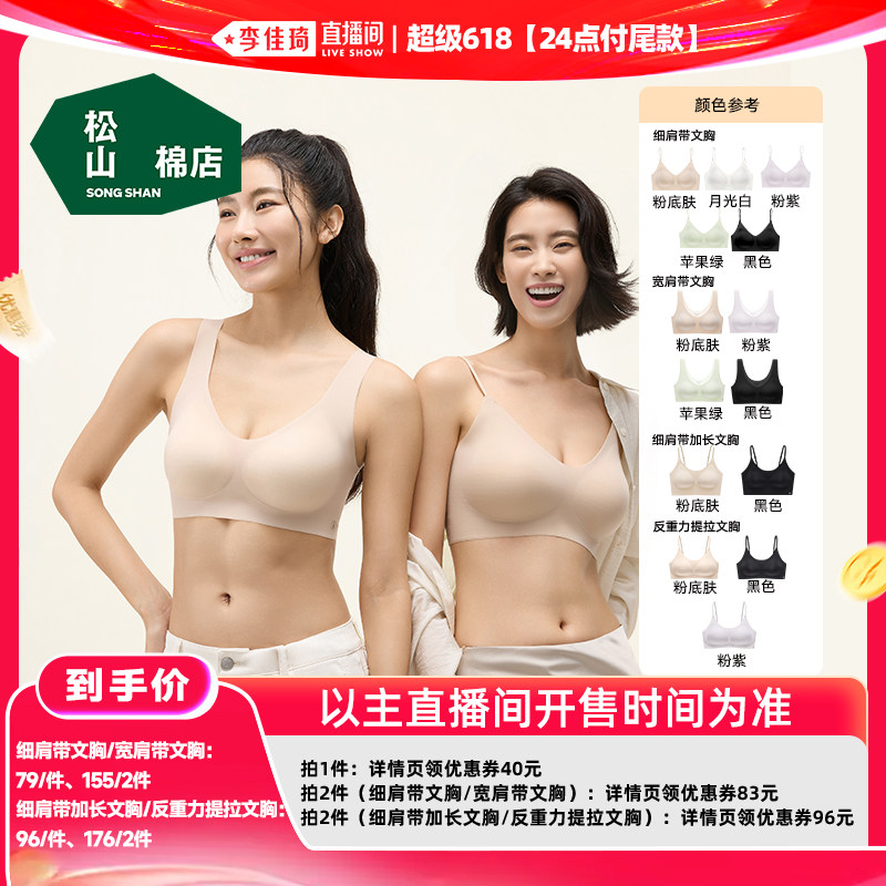 【李佳琦超级618】松山棉店小薄荷隐形无痕文胸女士