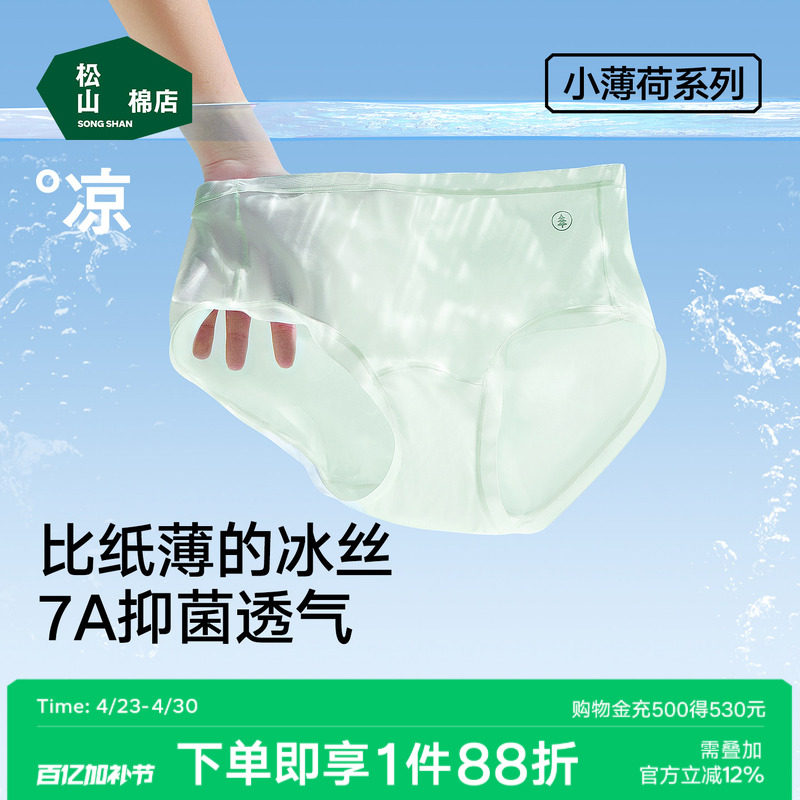 松山棉店小薄荷女士冰丝无痕内裤抗菌蚕丝加长底档三角裤透气薄款