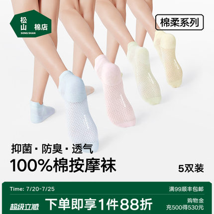 松山棉店足底按摩防滑袜子纯棉抑菌防臭男女短袜中筒袜长筒夏薄款