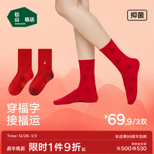 松山福松山棉店百福女中筒袜红色本命年男抗菌透气棉袜秋冬礼物