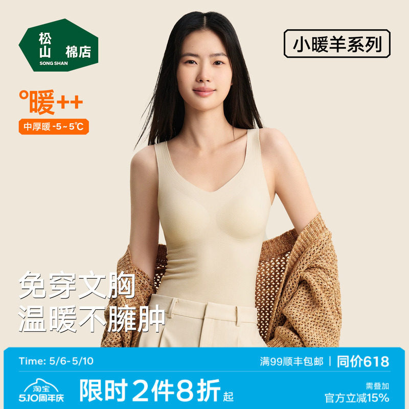 松山棉店小暖羊带胸垫保暖背心女士打底衫加绒内衣保暖内衣冬聚拢