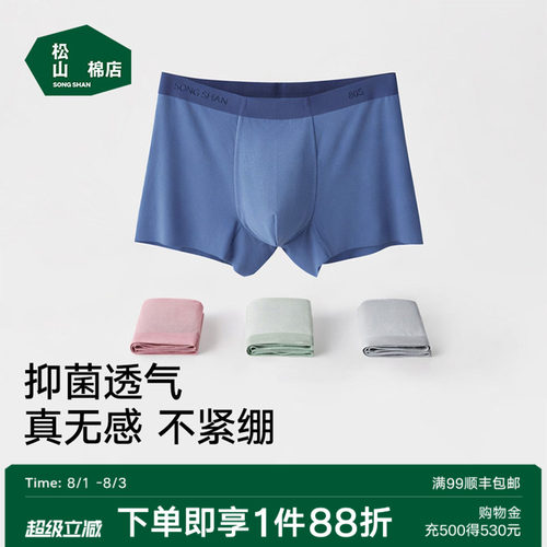 松山棉店80S蚕柔裸感男士内裤