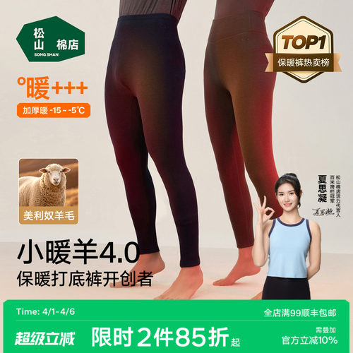 松山棉店小暖羊加厚520保暖裤冬