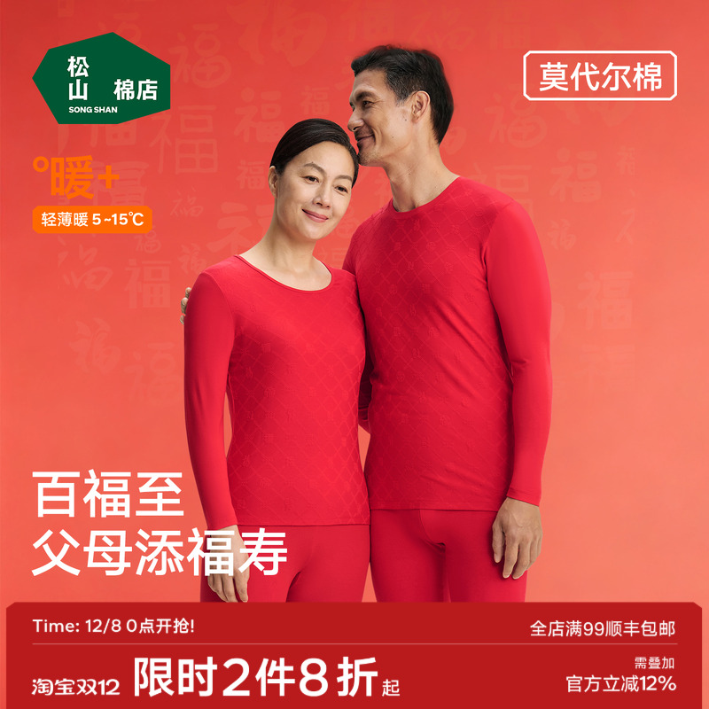 松山棉店本命年红色保暖内衣礼物