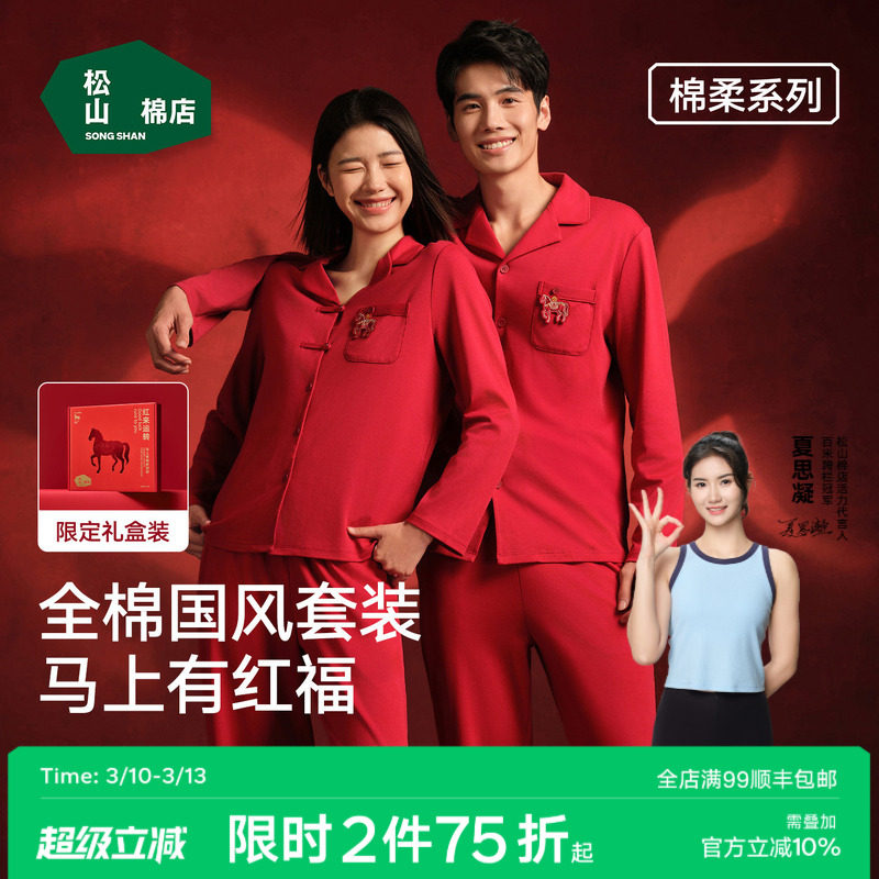 松山棉店红色睡衣开衫长袖家居服套装女本命年马年男情侣纯棉新婚