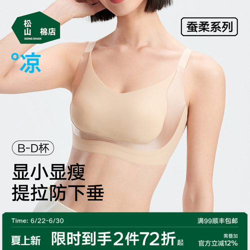 松山棉店蚕柔无痕凉感提拉文胸女