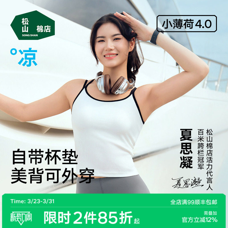 松山棉店薄荷冰丝二合一带胸垫背心美背白色细肩吊带可外穿上衣女