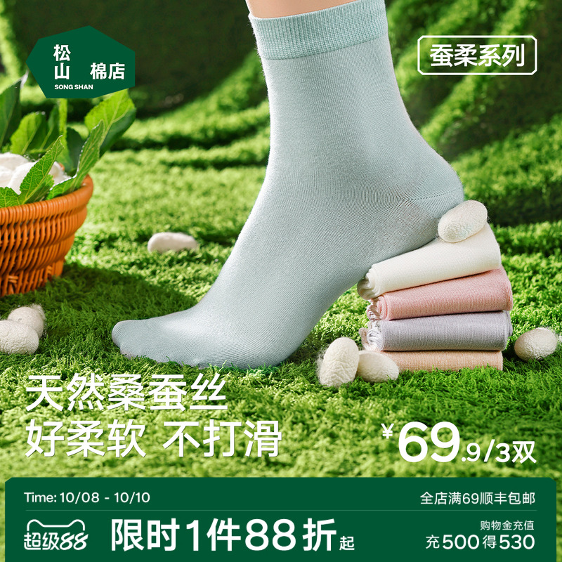 松山棉店蚕柔情侣中筒袜净色百搭含桑蚕丝