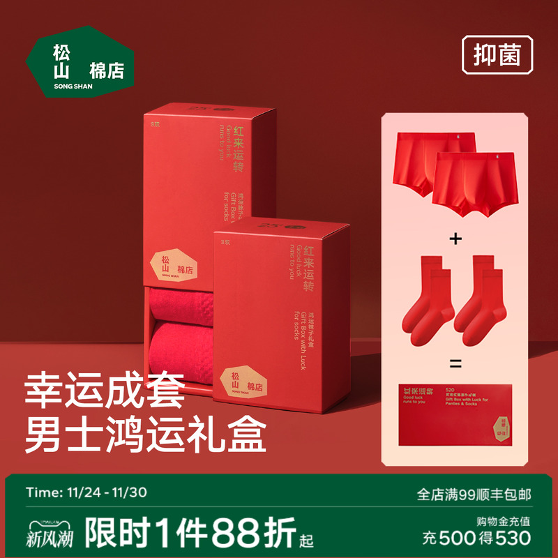 松山福松山棉店男士内裤袜子本命年红色棉袜礼盒莫代尔平角裤马年