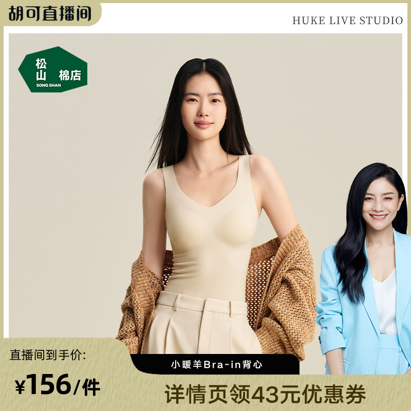 【胡可】松山棉店保暖背心女士内衣打底上衣