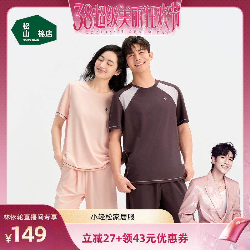 【林依轮】松山棉店小薄荷轻运动睡衣套装女春夏短袖情侣家居服