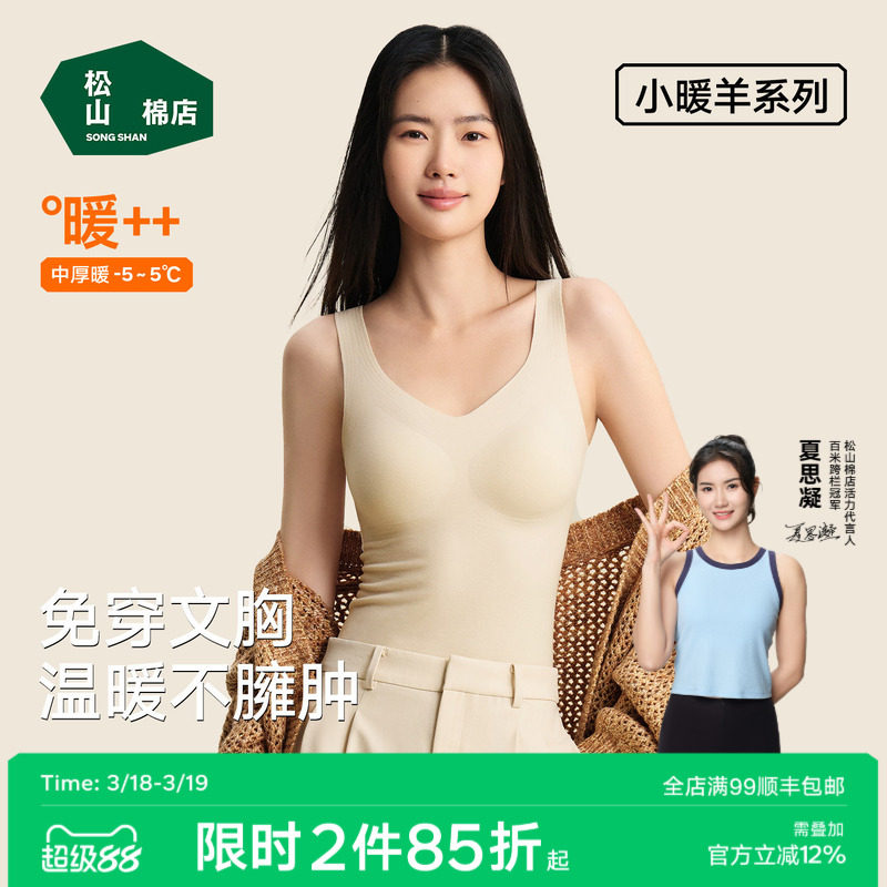 松山棉店小暖羊带胸垫保暖背心女士打底衫加绒内衣保暖内衣冬聚拢