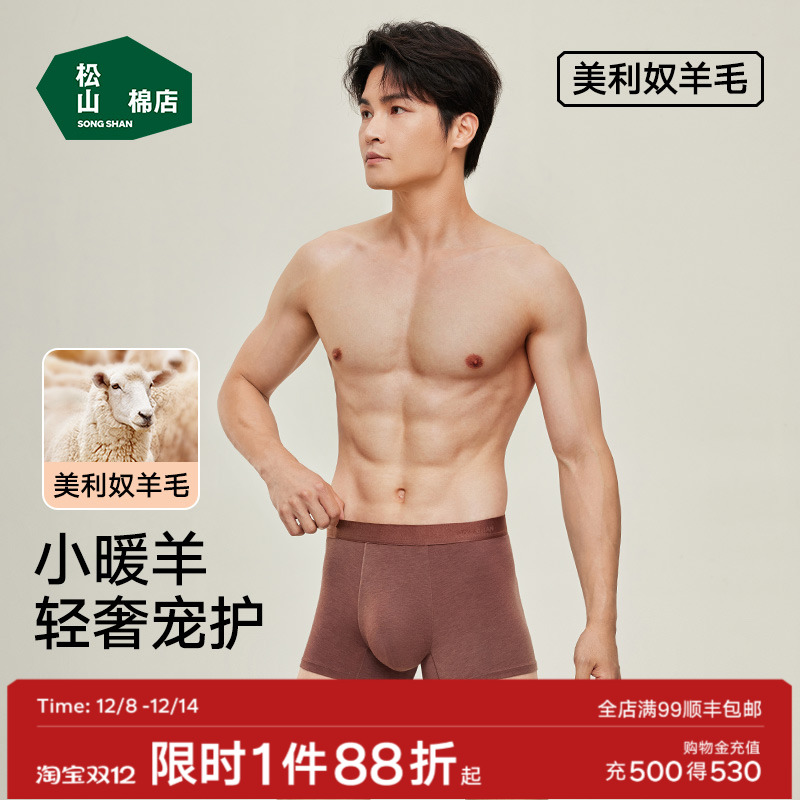 松山棉店小暖羊男士内裤