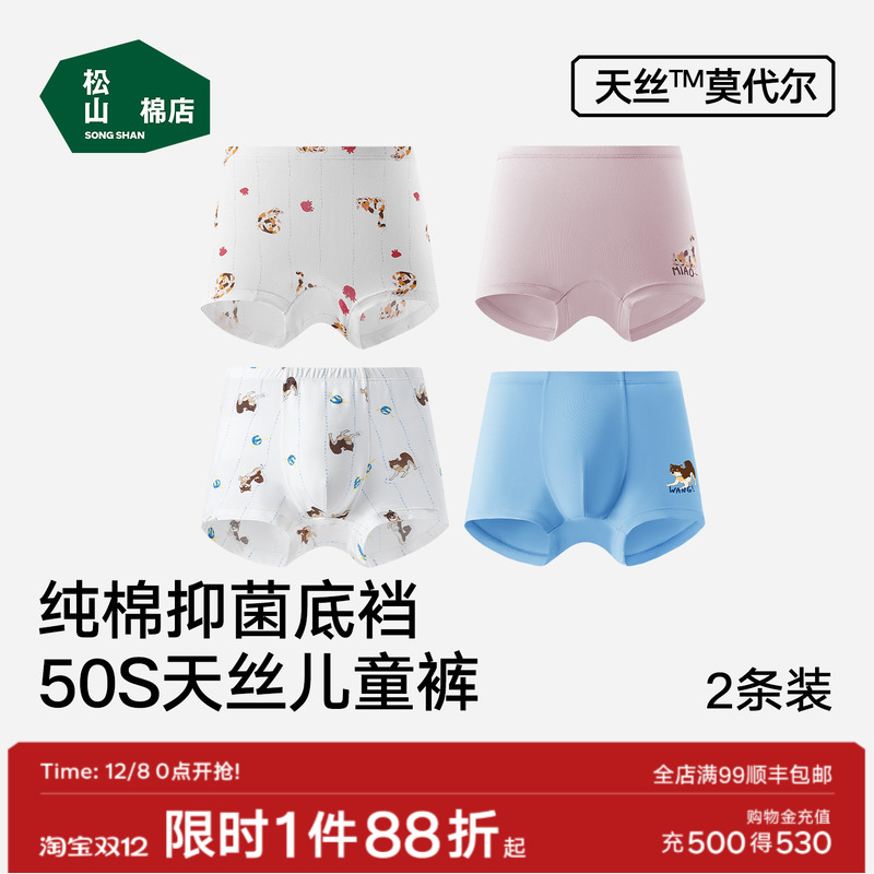 松山棉店50S天丝莫代尔儿童内裤