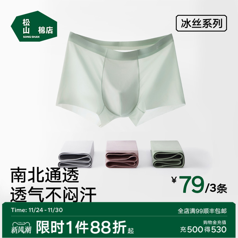 松山棉店冰丝小薄荷男士内裤