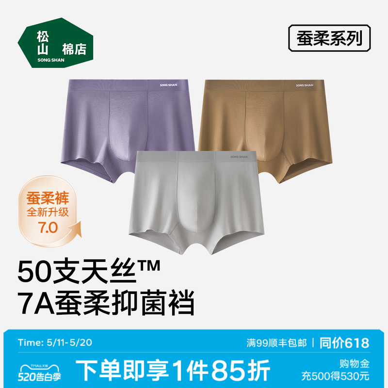 松山棉店蚕柔50S天丝莫代尔男平角内裤7A抑菌无痕不勒透气内裤男
