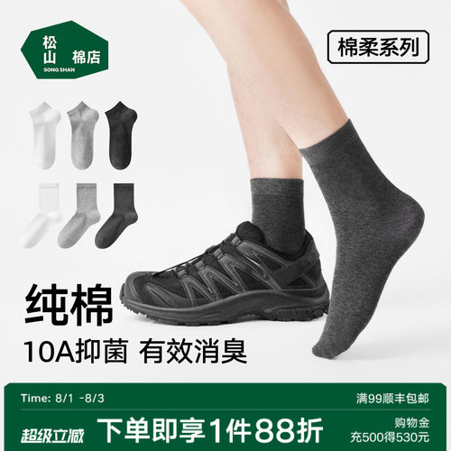 松山棉店黑白灰色纯棉防臭袜子