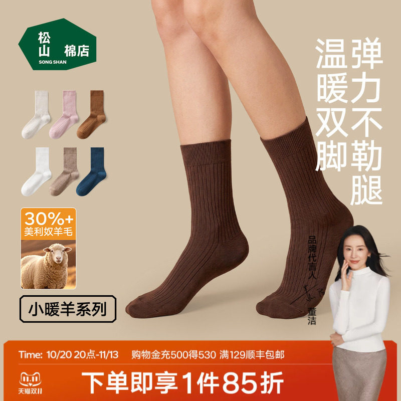 松山棉店小暖羊罗纹长筒袜含羊毛抗菌柔软透气中筒袜男女袜子舒适