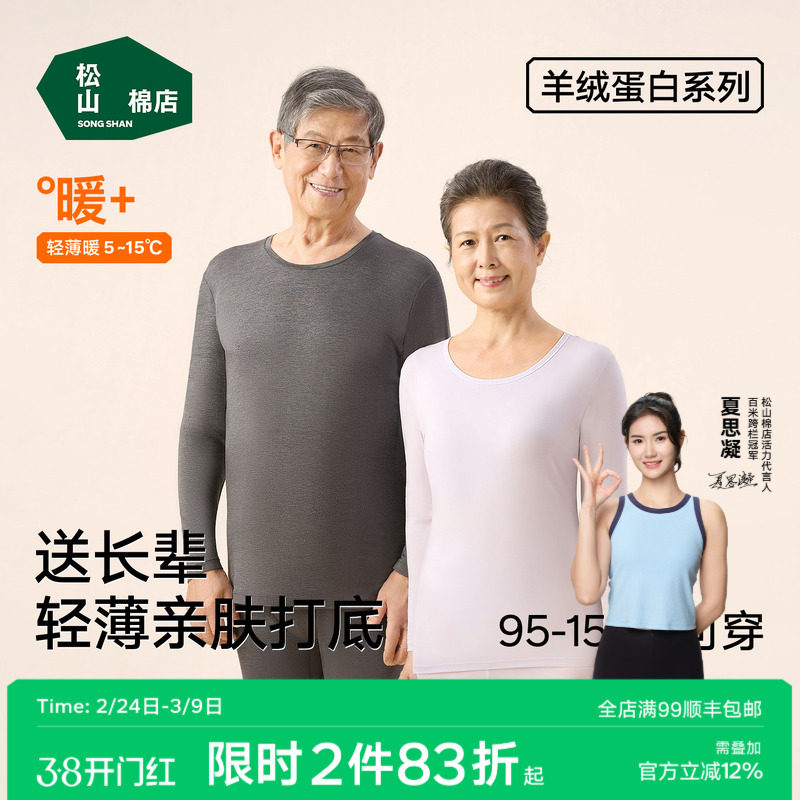 【羊绒蛋白】松山棉店保暖内衣套装秋衣秋裤男女肌底美肤春秋薄款