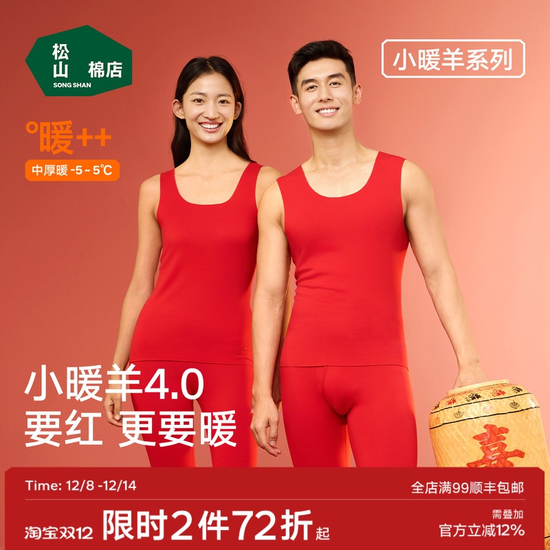 小暖羊松山棉店红色保暖背心本命年羊毛抑菌抗静电透气男女打底秋