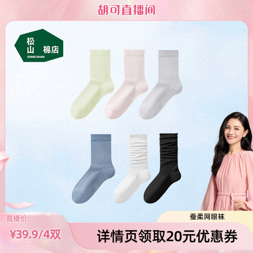 松山棉店桑蚕丝男女冰丝中筒袜