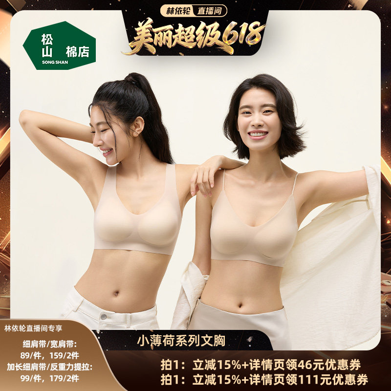 【林依轮直播间】松山棉店小薄荷粉底液隐形无痕文胸罩聚拢美背心