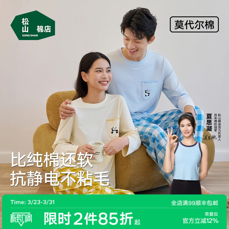 松山棉店松团儿熊猫圆领长袖家居服套装棉莫抗静电情侣睡衣男女士